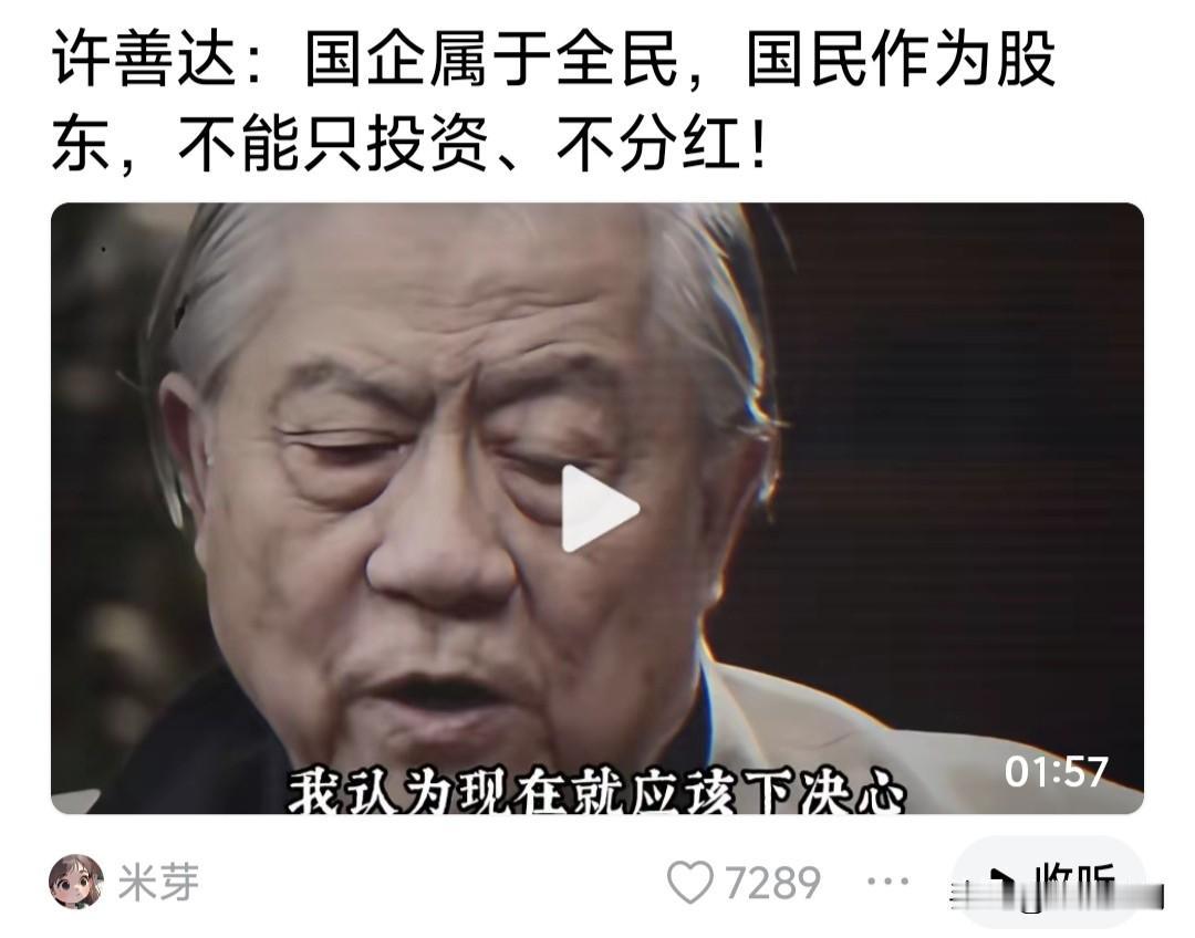 国企属于全民，国民作为股东，不能只投资不分红！许善达说出百姓心里话。许善达是