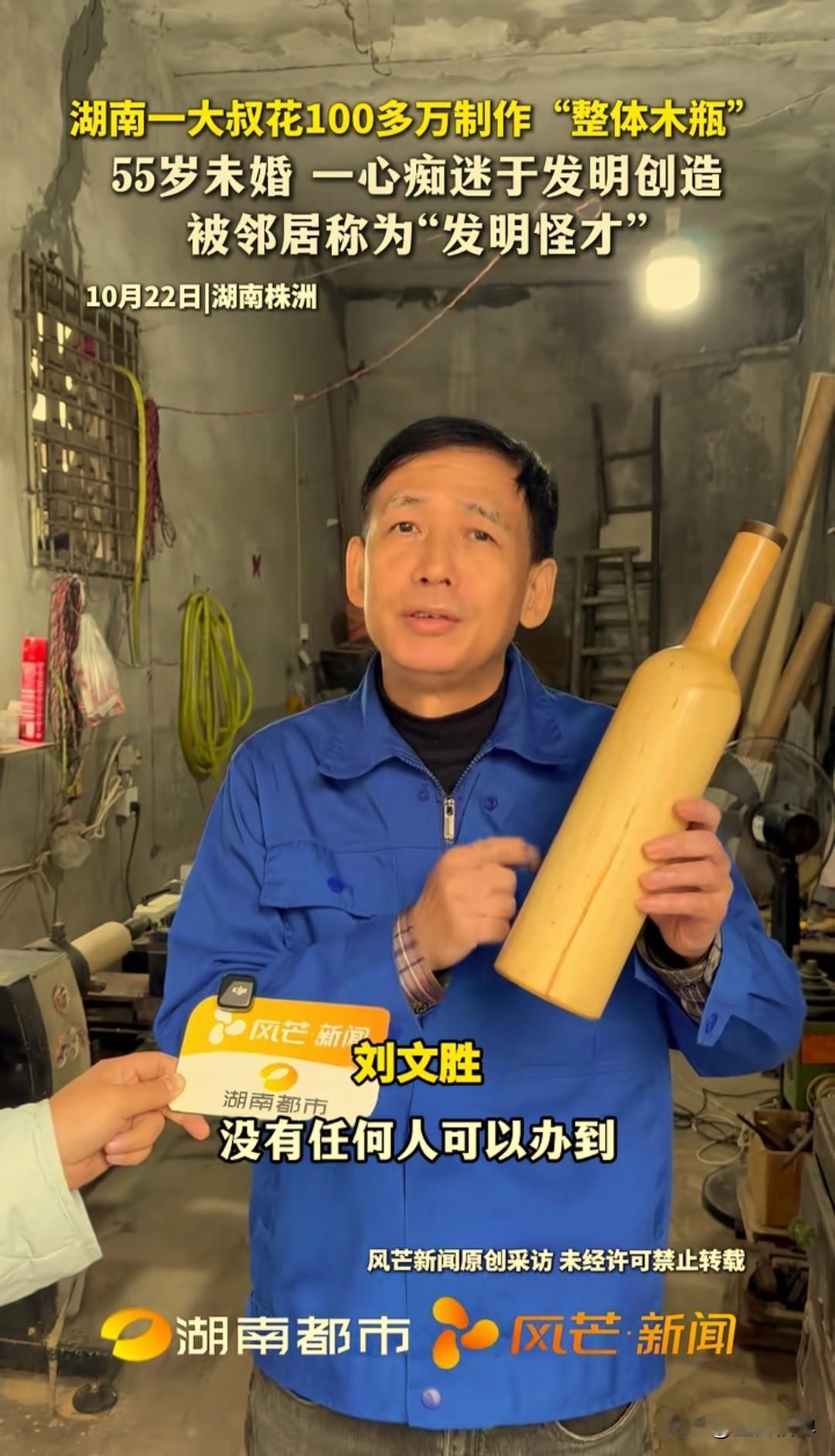 湖南株洲55岁未婚大叔刘文胜,说他花100多万制作出整体木瓶,目前没有任何人可以
