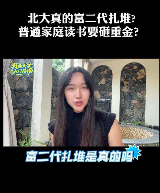 “北大是不是遍地富二代？”一提北大，就自动冒出几种标签：家里有矿、爸妈高知、