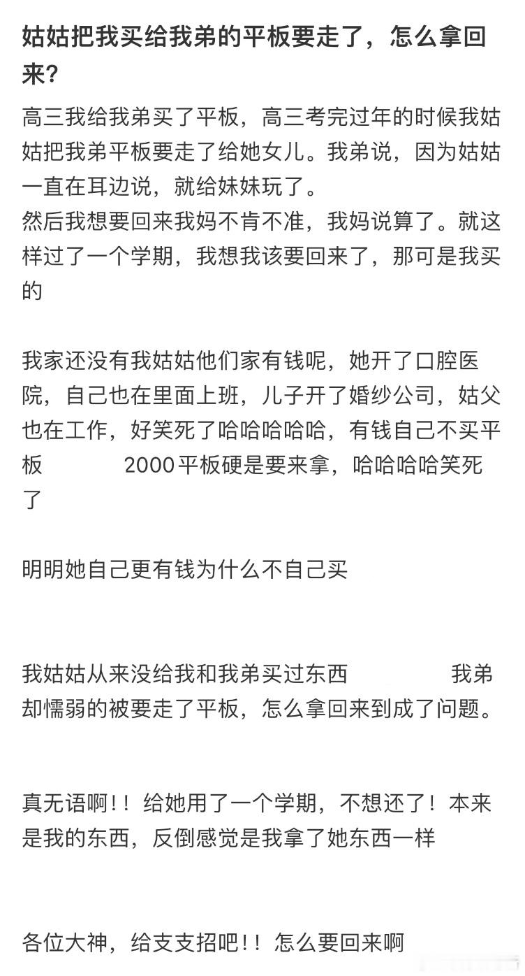 姑姑把我买给我弟的平板要走了，怎么拿回来❓​​​