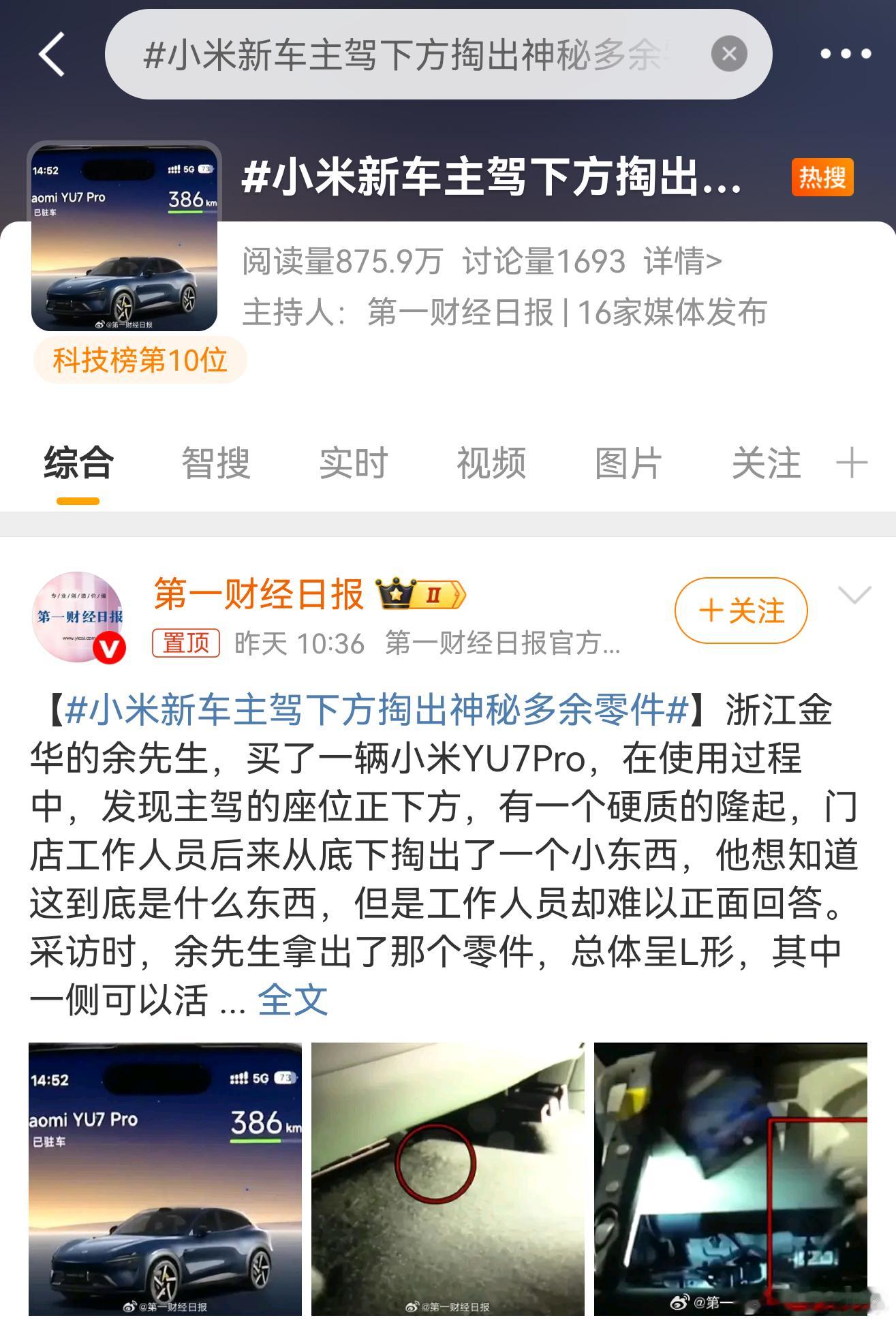 小米新车主驾下方掏出神秘多余零件感觉第一财经又要被冲了[doge][doge]市