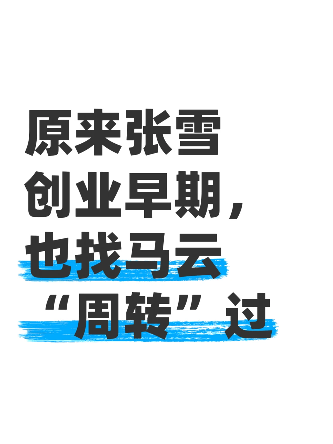 马云这笔“天使轮”，居然有十年回访