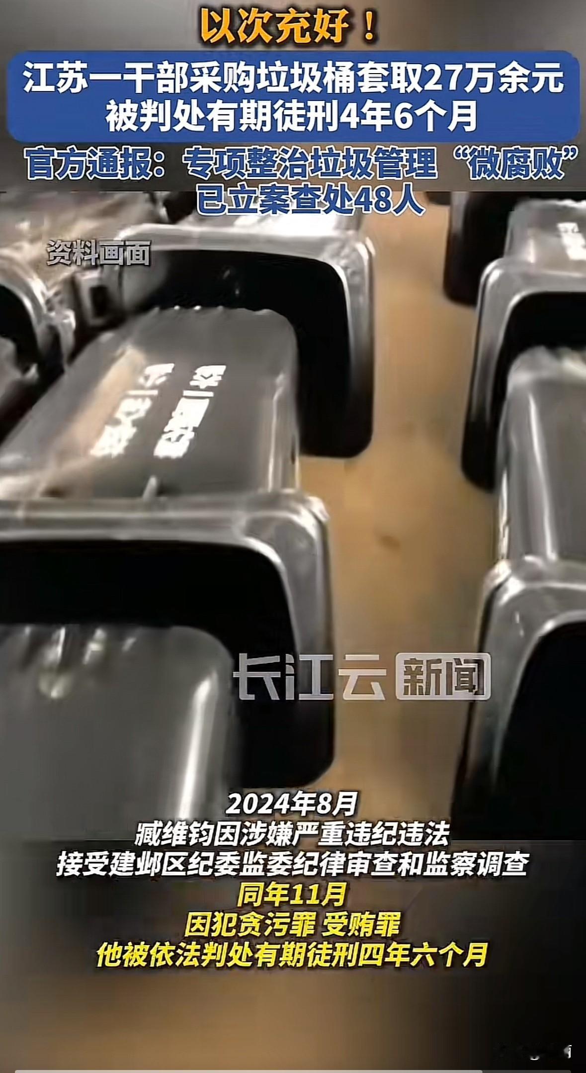 南京建邺区南苑街道城管办原工作人员臧维钧，2019到2023年利用垃圾桶采购、垃