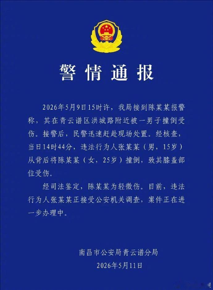 【警方通报女子遭男生冲撞倒地】5月11日，南昌市公安局青云谱分局通报，5月9日