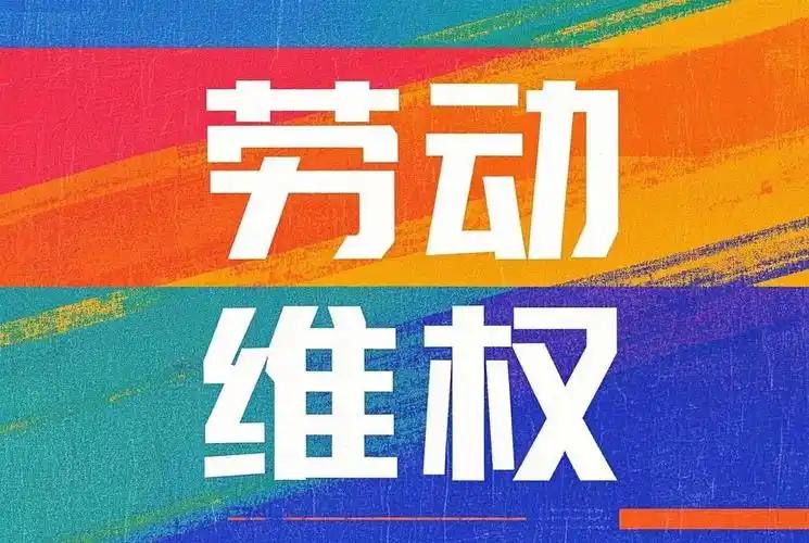 踢到铁板了，江西南昌一名员工月薪原本25500元，公司以经营困难为由，没经过协商