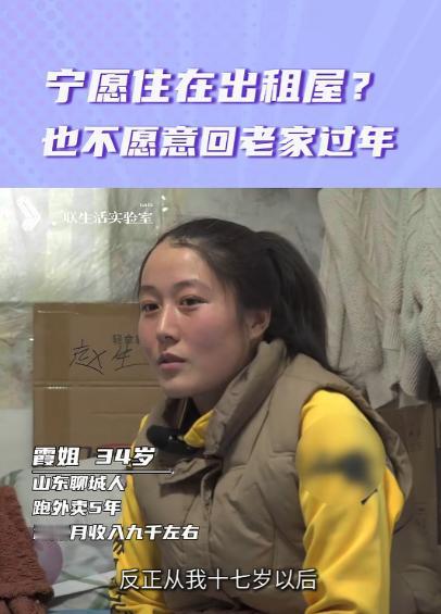“宁愿住在出租屋，也不愿意回老家过年？”记者采访女外卖员，过年为什么不回家？她的