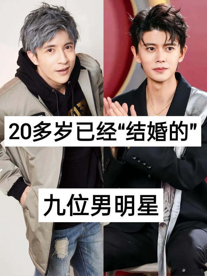 20多“就已经结婚“的9位男明星