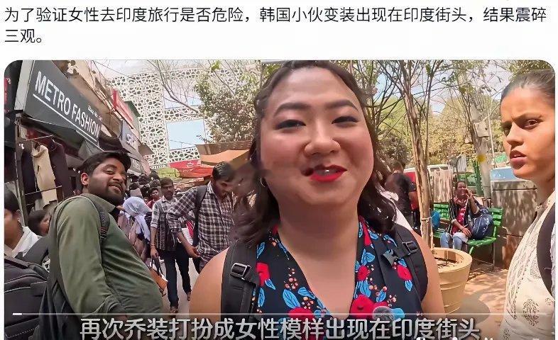这是我今年听到的最好笑的笑话，笑得我肚子疼，为了验证女性去印度旅行是否危险，韩国
