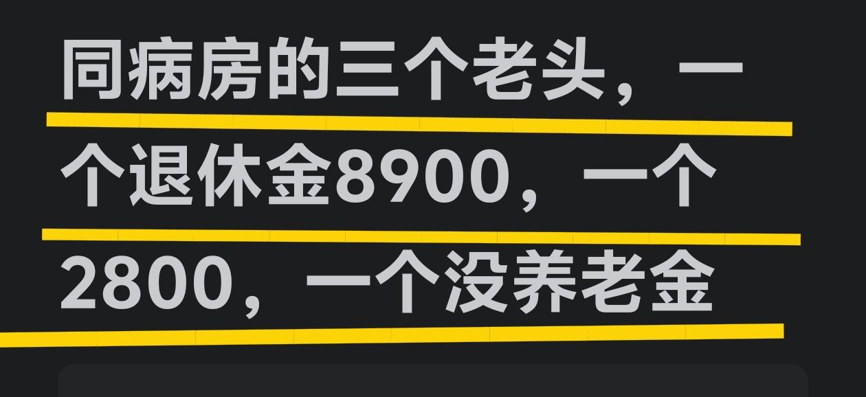 大家如何看待，病房里三个病人，1️⃣个有退休金8900元的，1️⃣个有退休金28