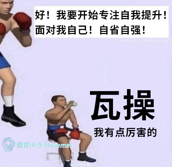 算我牛逼（9gag）
