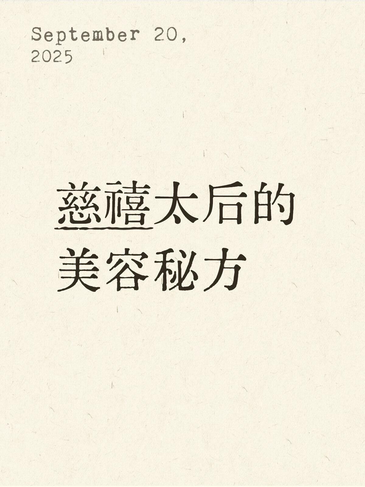 慈禧太后的美容秘方（二）养成不老容颜自然美容法皮肤抗衰老脸色发黄暗沉​​​
