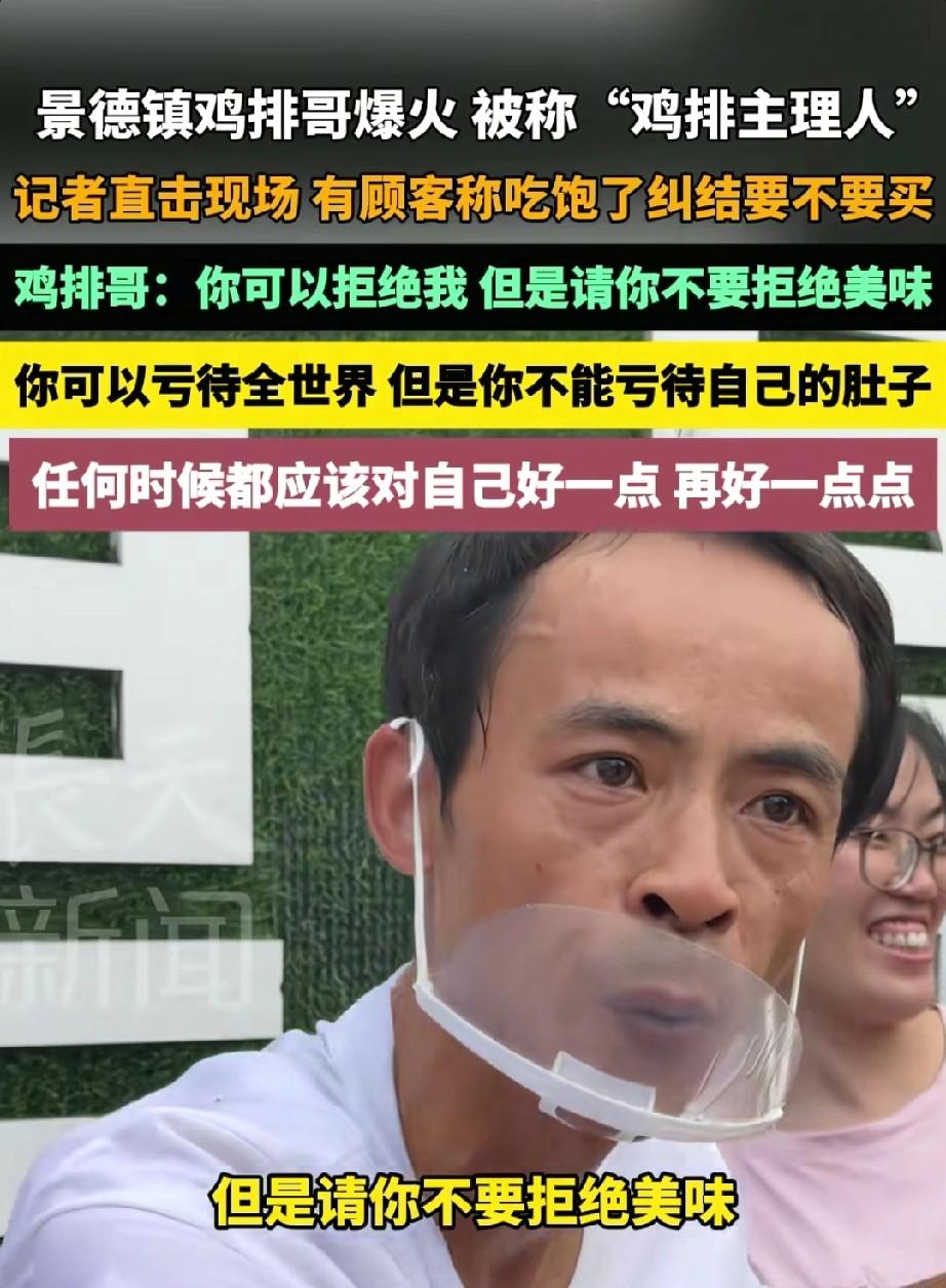 他的鸡排，好像也没啥特别，可那些话，简直了，让人听了就想笑，就想买，你说怪不怪。