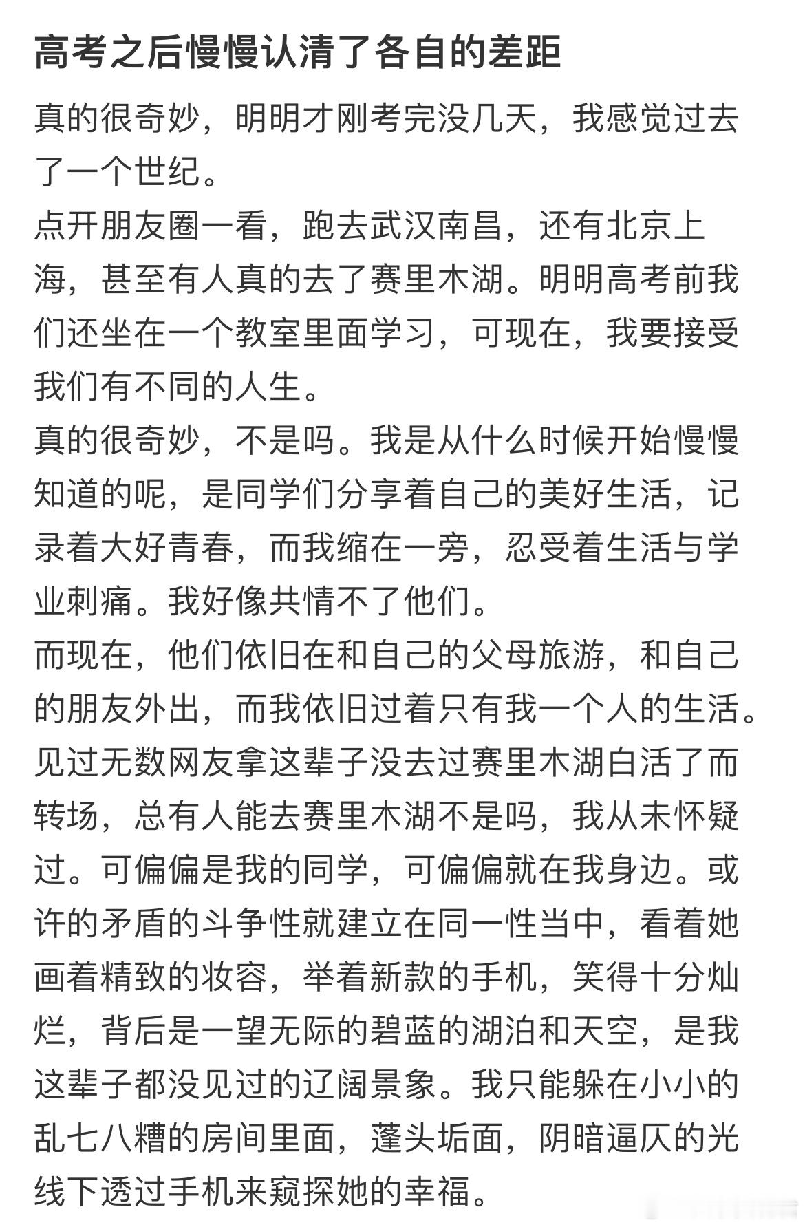 高考之后慢慢认清了各自的差距​​​