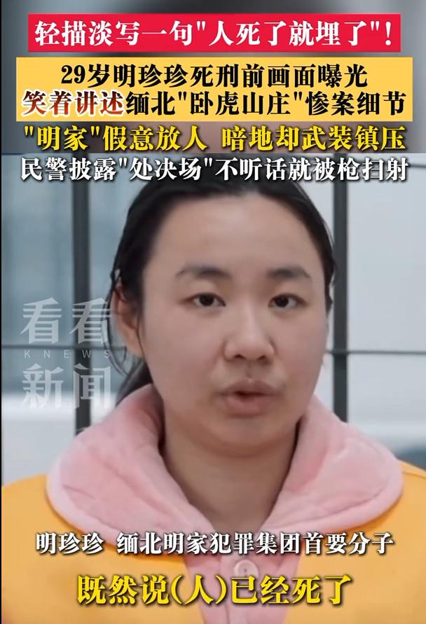 缅北穷凶极恶的四大家族电诈头目之一的明家电诈核心成员明珍珍最近被央视曝光了，令人