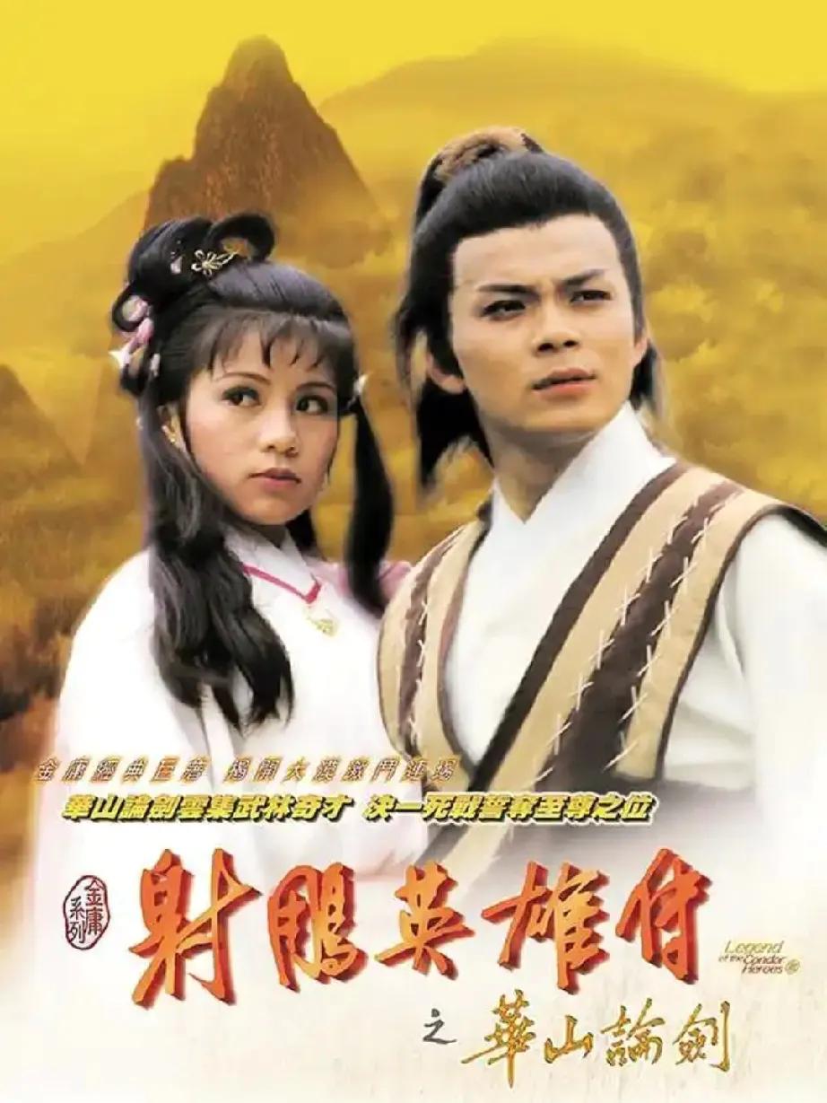 1977年邵氏推出的电影版《射雕英雄传》，是七十年代改编金庸小说的经典武侠影片，