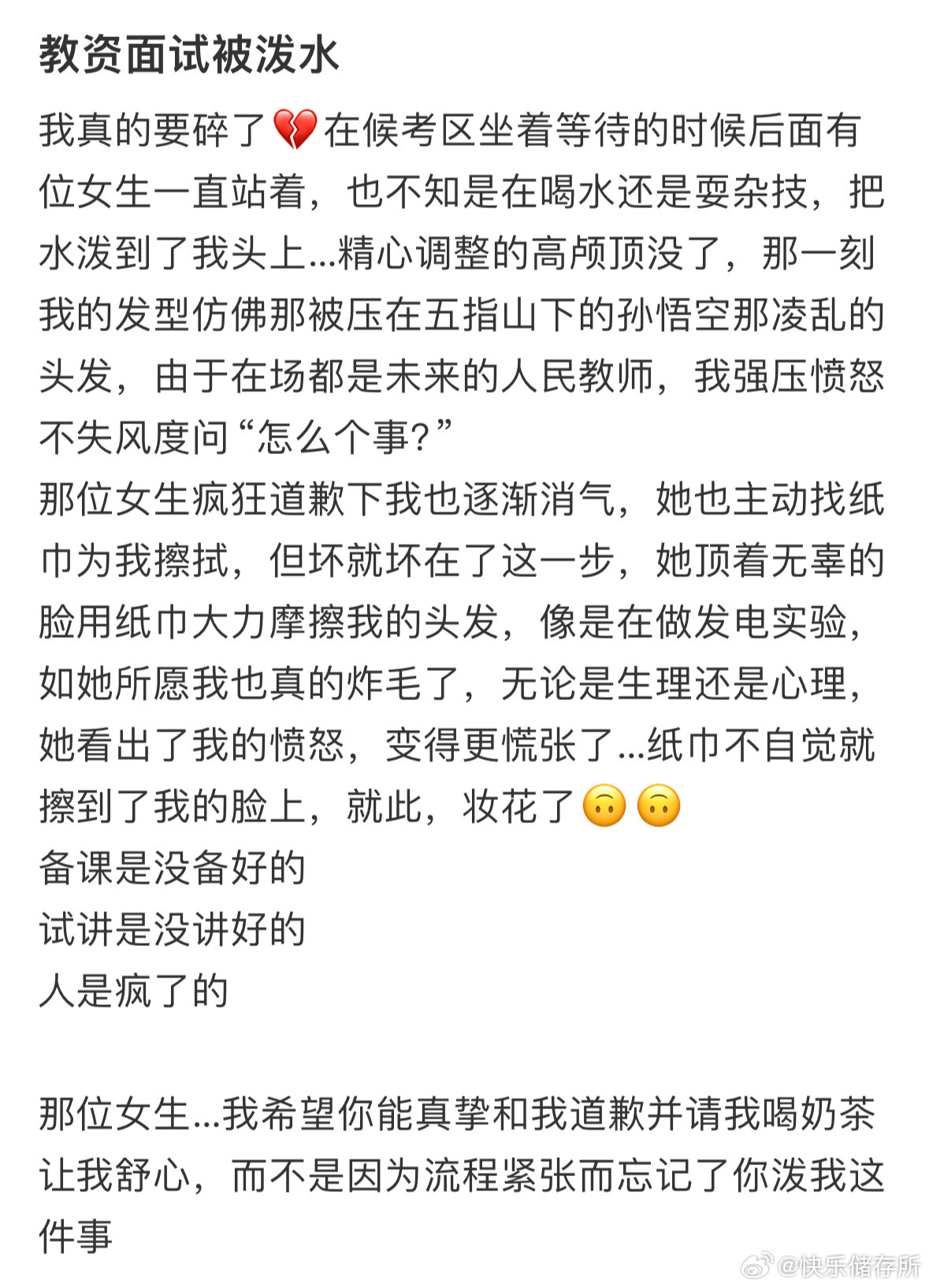教资面试被别人泼水​​​