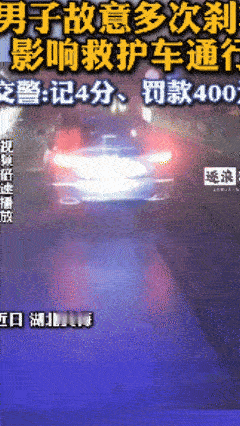违法成本太低！湖北某路上，一男子故意连踩刹车影响救护车通行，救护车多次示意要求通