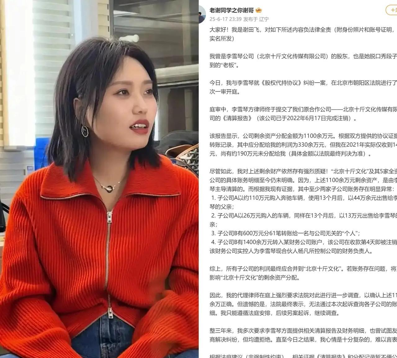 脱口秀演员李雪琴公司的前股东谢田飞实名举报李雪琴公司的财务问题，有两个问题很奇怪