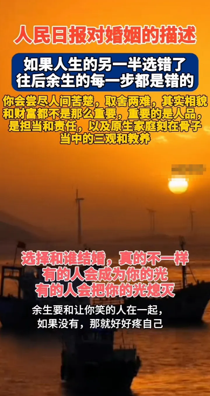 人民日报这样评价婚姻如果人生另一半选错了往后余生每一步都是错的婚姻本身就