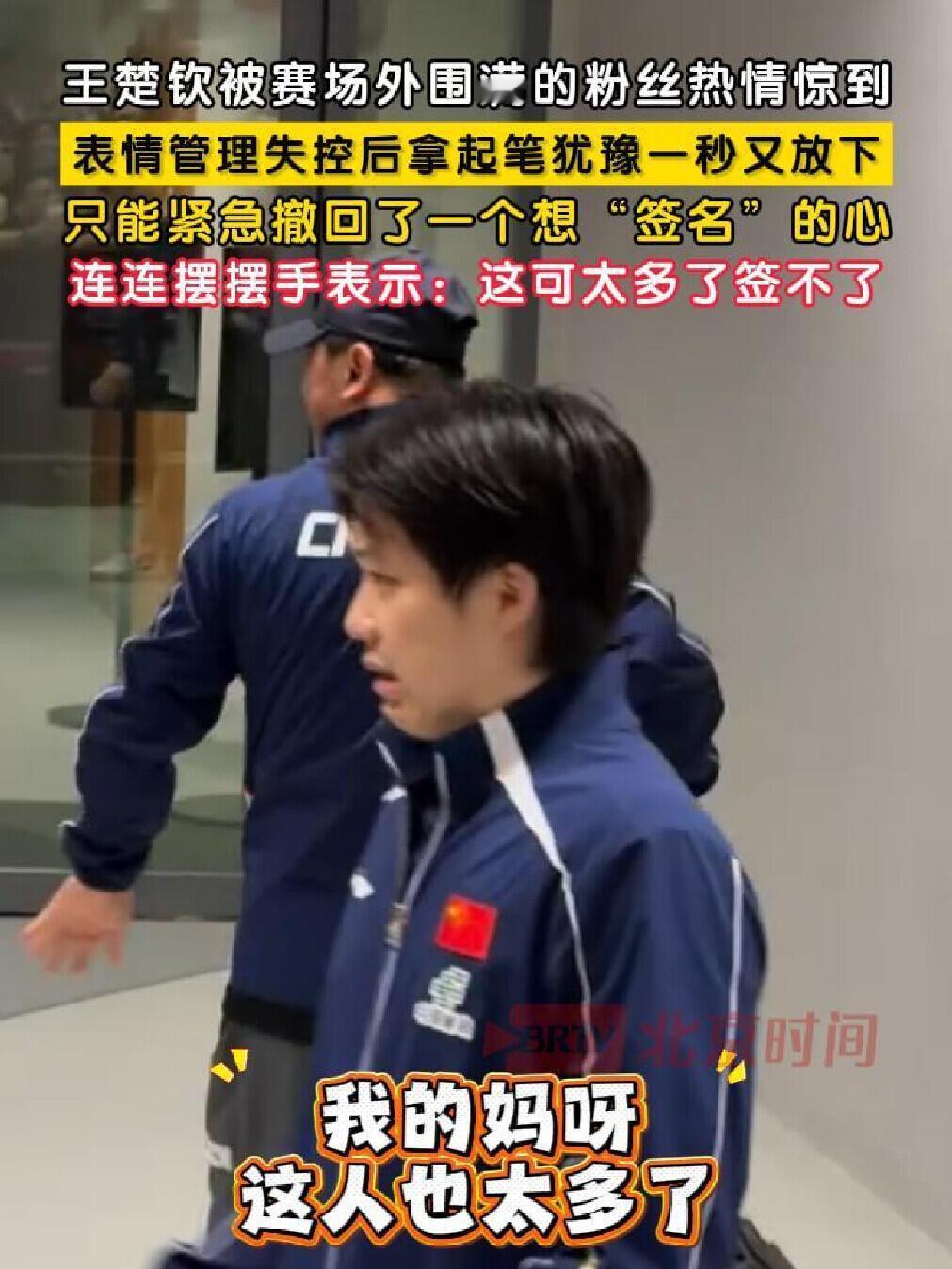 王楚钦动作好快，紧急撤回一个签名，这么多人一个也别想得，这表情太可爱！人确实多