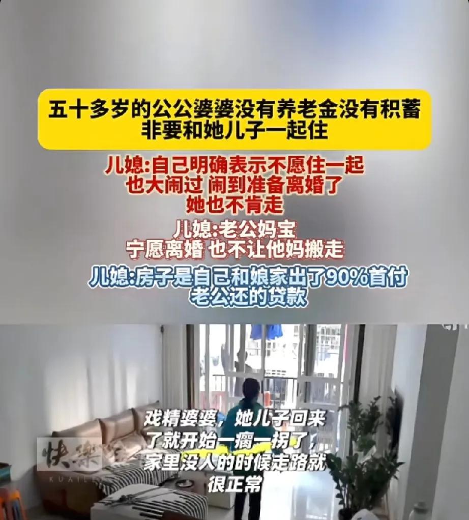 公婆老家有一套房，没有养老金和积蓄，执意和儿子住一起，儿媳不愿和公婆住一起，儿媳