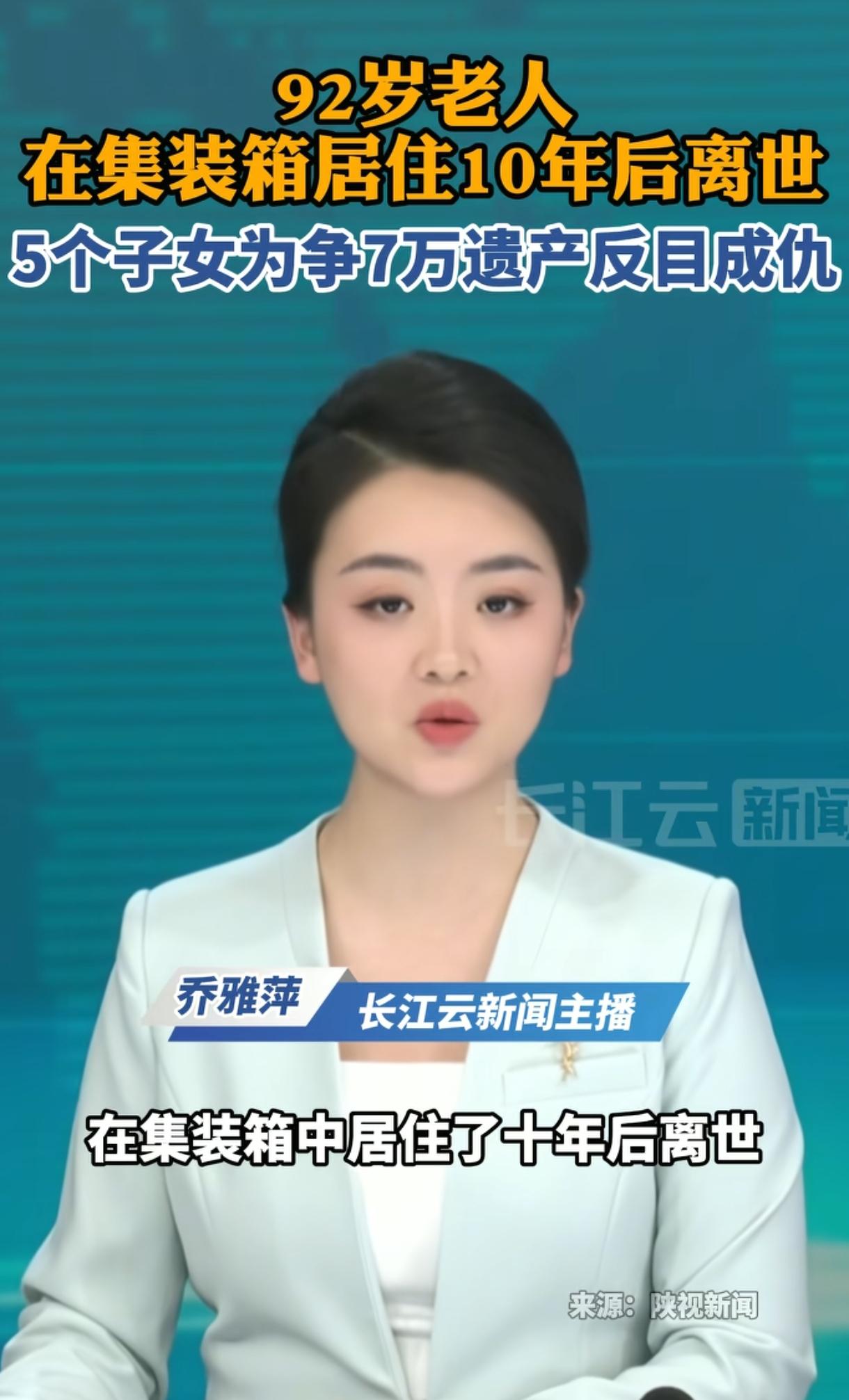 心酸。浙江一92岁老人，膝下有5个子女，却凄凉死在住了10年的集装箱里，两天后才