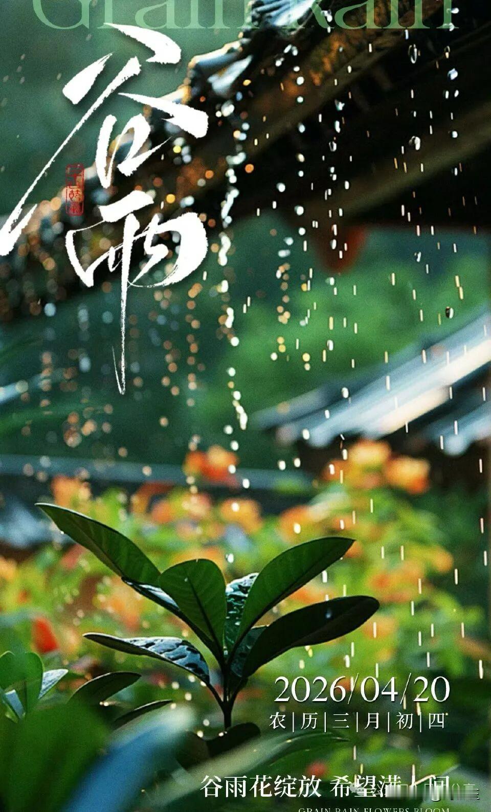 谷雨：春之落幕，夏之序曲谷雨是二十四节气中的第六个节气，也是春季最后一个节气