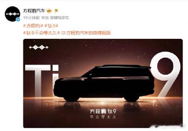 【比亚迪方程豹钛 9 预告：不会等太久】比亚迪方程豹发布新车“钛 9”...