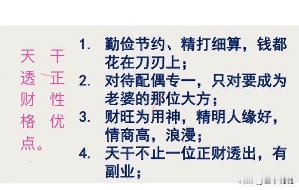 八字干货｜看懂「天干透正财」的4大核心优势（通俗精讲）分享八字十神基础干货，