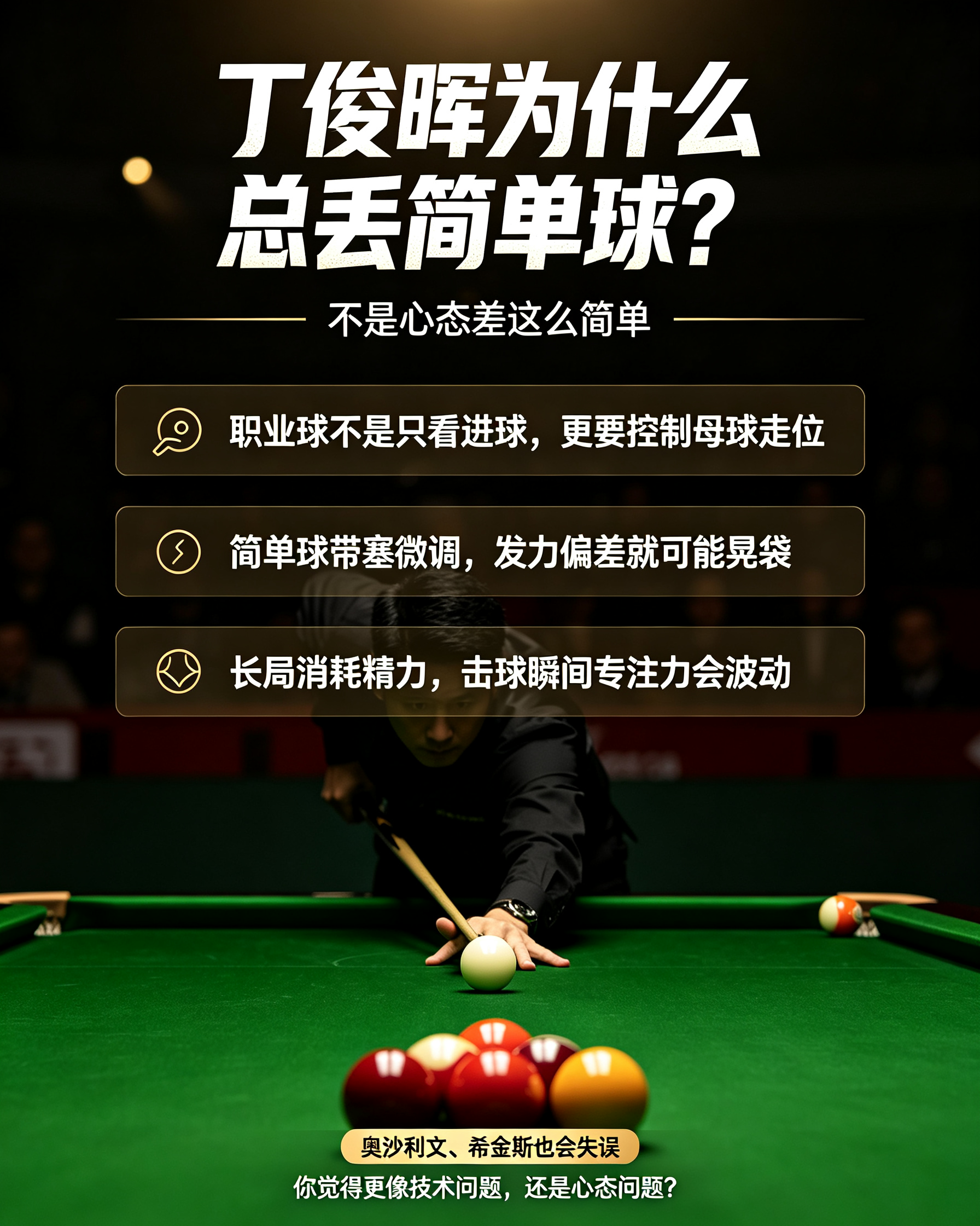 很多球迷疑惑：丁俊晖为什么老是打丢简单球？看着是袋口简单彩球，一杆就能拿下，结果偏偏失误，不少人第一