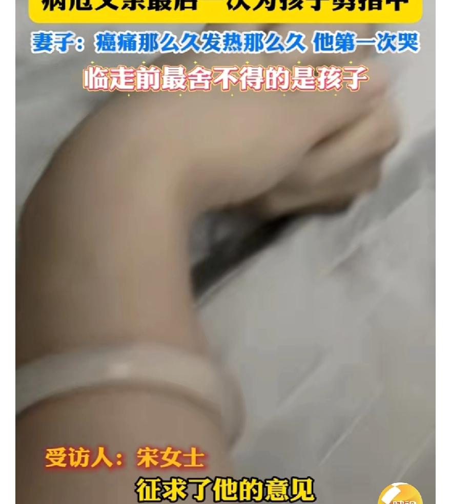 近日，河北一位38岁的父亲在病危之际为孩子剪指甲的视频感动了无数网友。今年