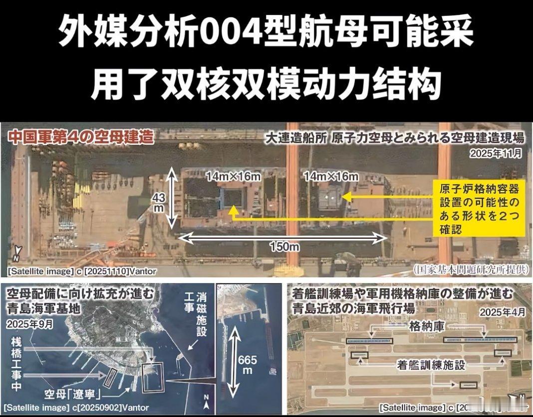 外媒分析004航母可能采用了双核双模结构。根据近期外媒的分析，004型航母似乎又