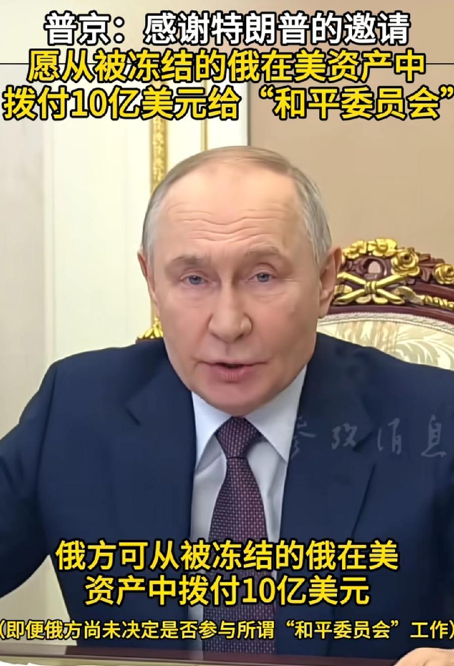 普京太精了！姜还是老的辣！不表态是否加入特朗普和平委员会，却愿意提前交10亿美元