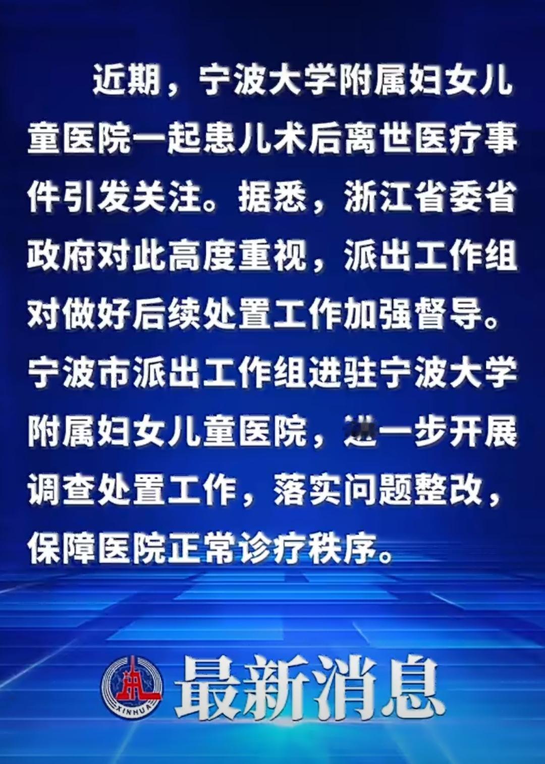 据新华社报道，就宁波大学附属妇女儿童医院一起患儿术后离世医疗事件引发关注的情况，
