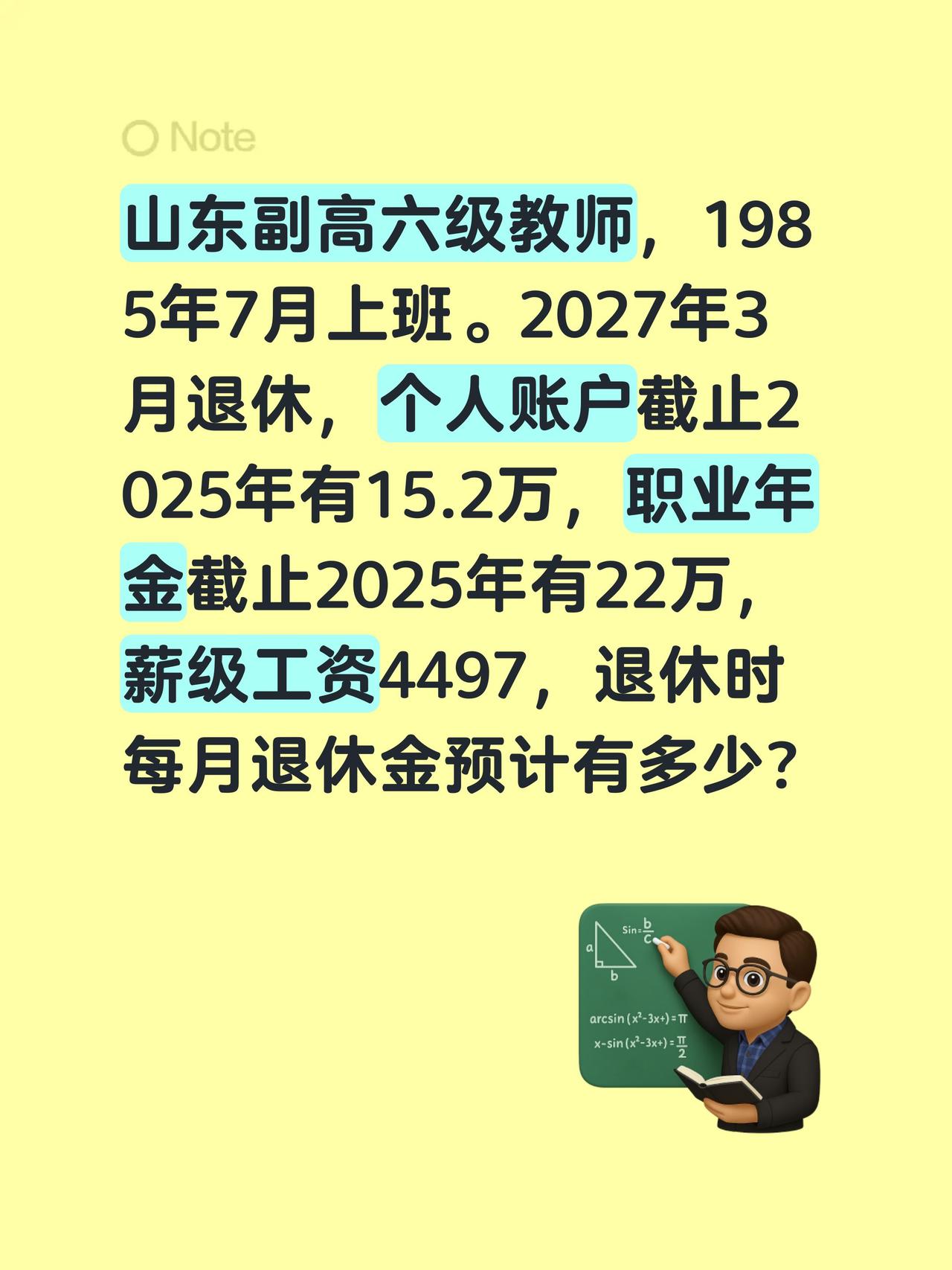 山东副高六级教师，1985年7月上班。2027年3月退休，个人账户截止2025年