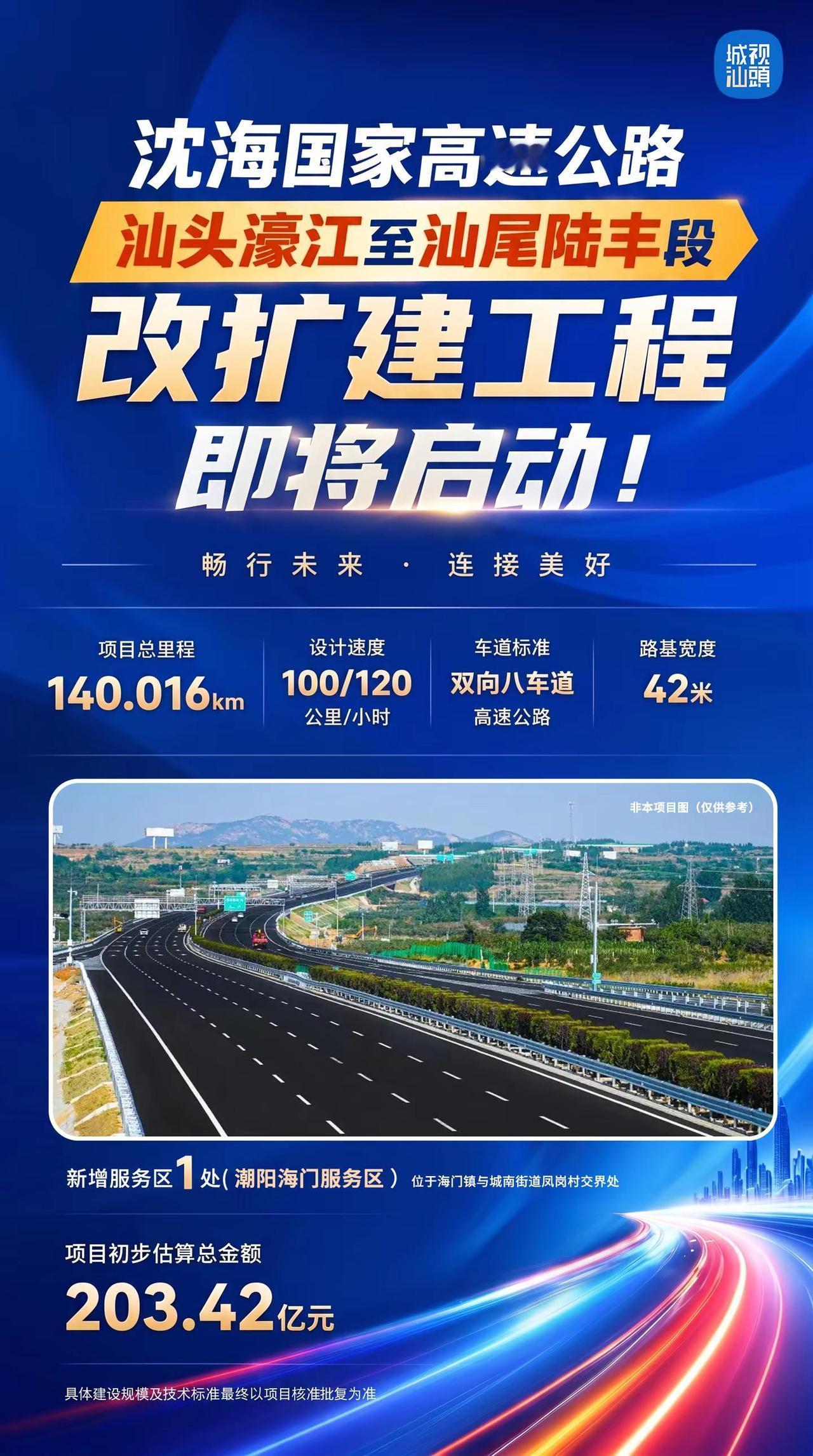 沈海高速濠江至陆丰段改扩建工程即将启动。本项目改扩建初步估算总金额为203.4