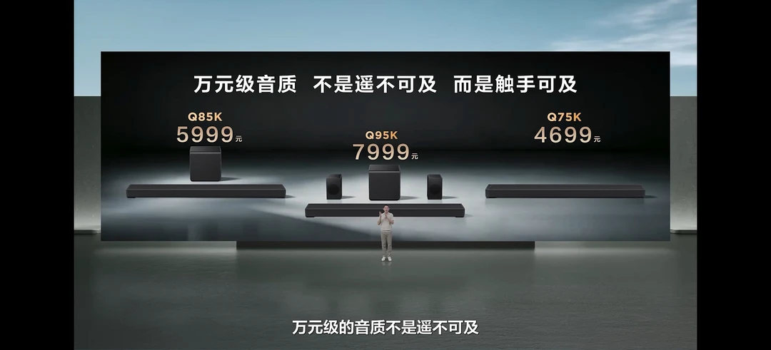 2026 TCL旗舰新品发布会 三款高端回音壁 价格 Q95K：799...