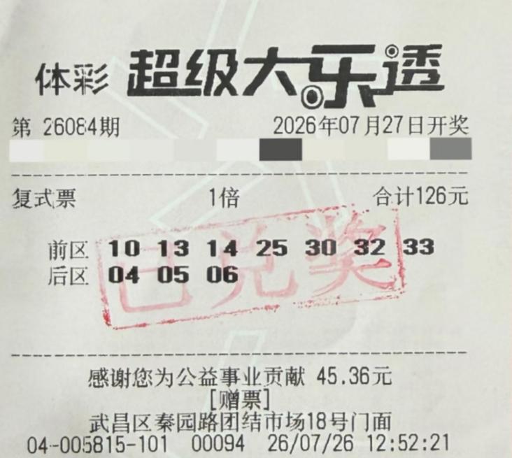 火爆网络的126元赠票中奖698万的彩友已顺利兑奖，当初这张没花钱的票中头奖属实