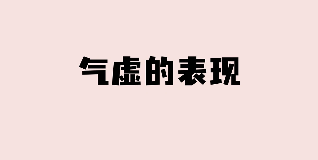 气虚体质的表现