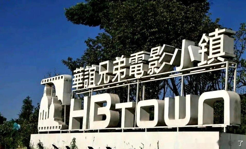 华谊兄弟曾35亿打造电影小镇当年豪砸35亿建苏州电影世界，对标迪士尼想走文旅路线