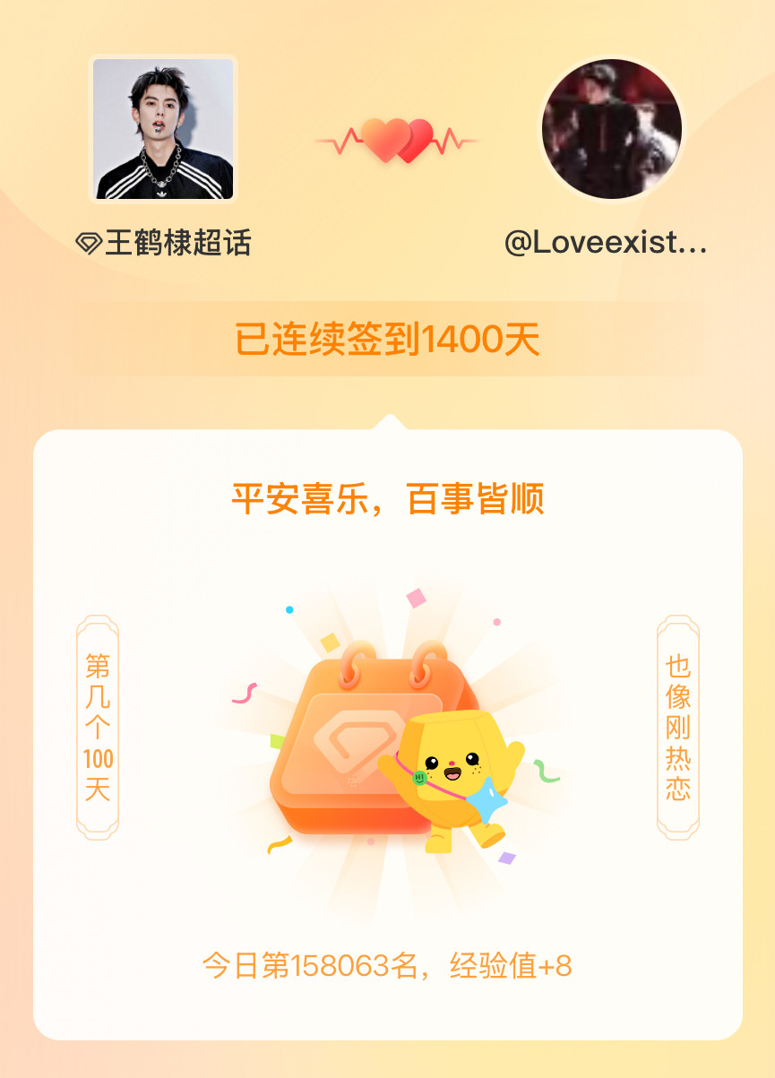 王鹤棣我在王鹤棣连续签到1400天啦，百看不厌，久处亦欢~宝宝，爱你😘