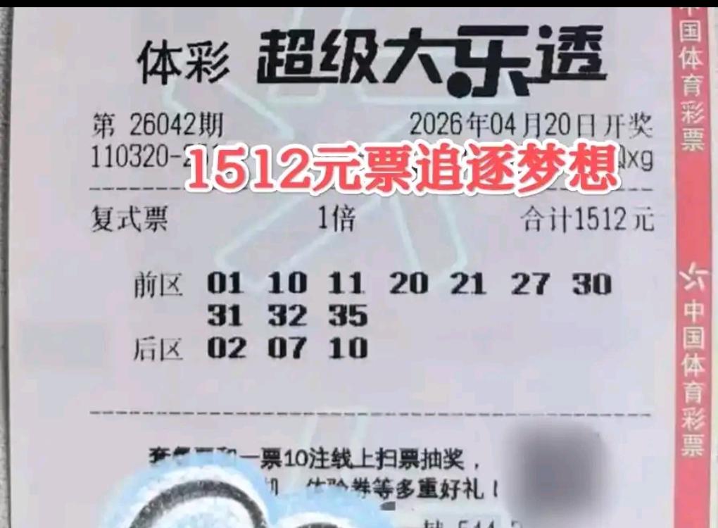 大乐透26042期开奖在即，各地彩民纷纷出票追梦，本期首轮晒票新鲜出炉。率