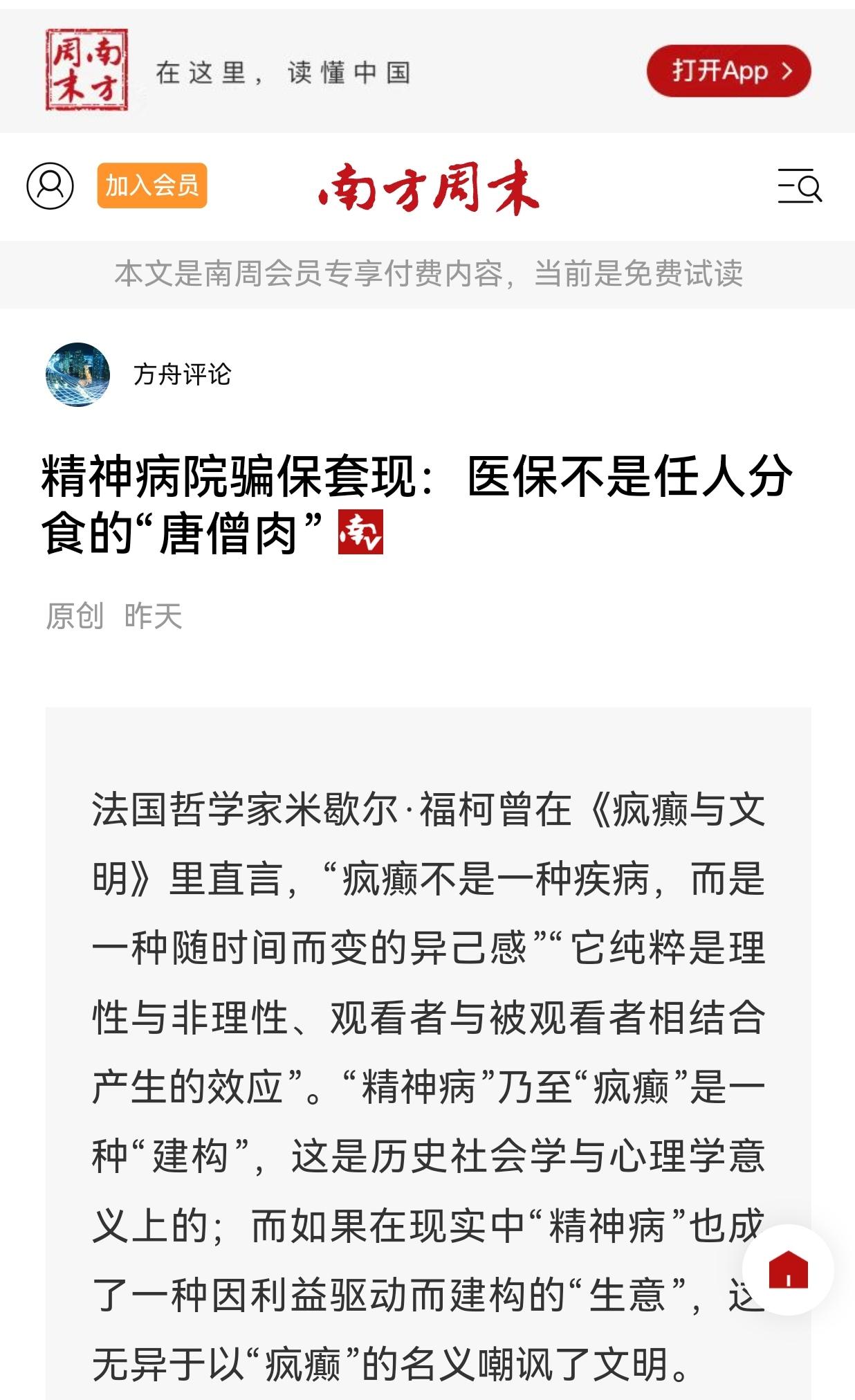 2月4日《南方周末》观点文章:——精神病院骗保套现:医保不是任人分