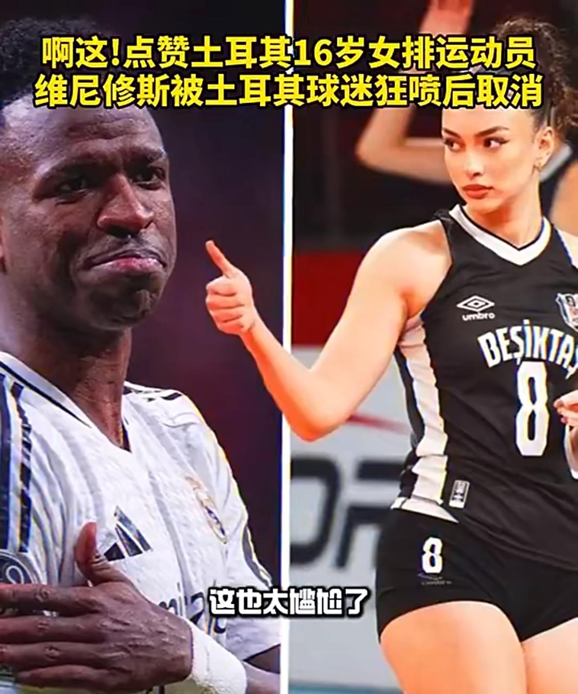 谁能相信这位被皇马球星维尼修斯点赞的土耳其排球运动员的年龄是16岁。这位土耳其