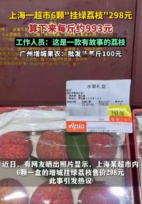 “一本正经的胡说八道！”上海，一女子去超市买水果，看到一盒6颗的荔枝竟然卖到29