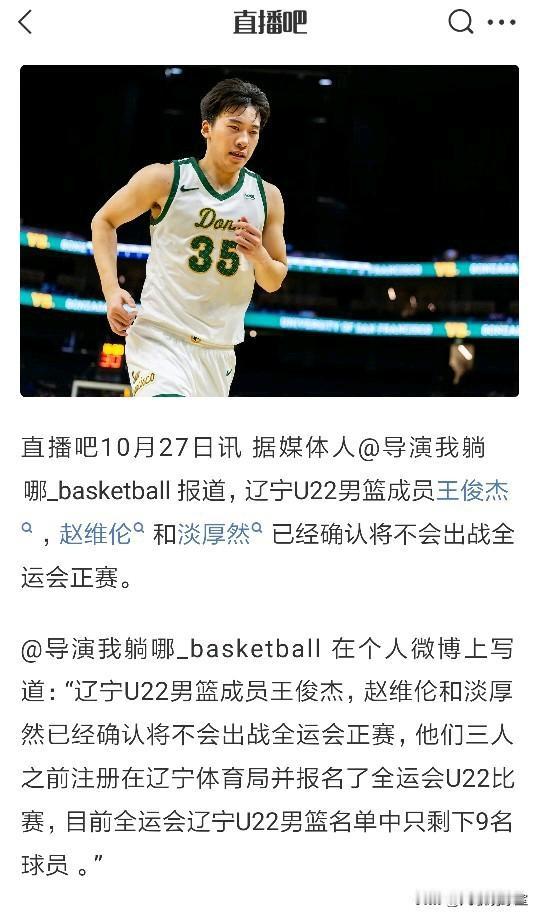 国内媒体报道,王俊杰、赵维伦和淡厚然不会代表辽宁男篮U22参加全运会。我就纳闷,