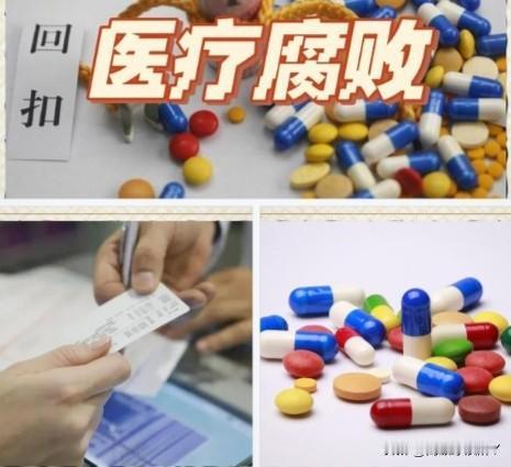 中央发声严查医疗腐败！七部门联动，无死角！纪检监