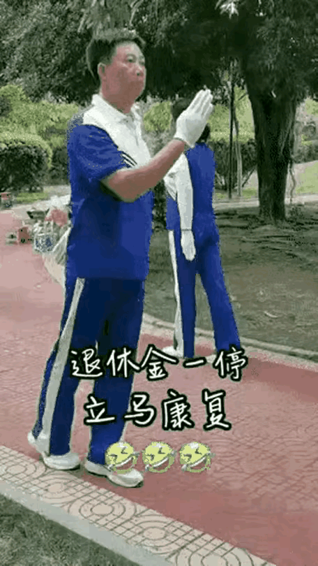 这些人都是退休的太早了，这是锻炼身体吗？没必要还穿着统一制服吧，退休现状