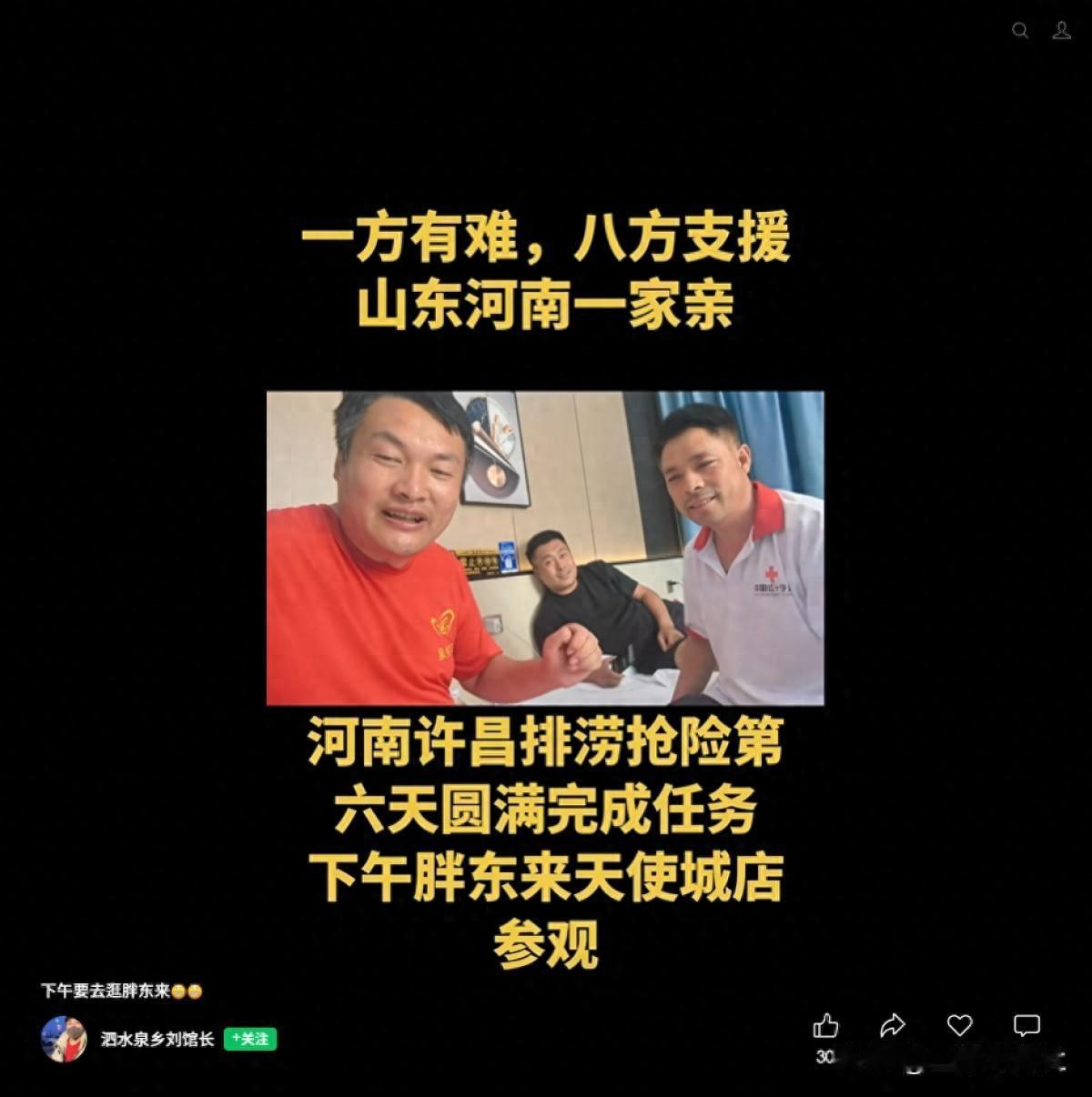 山东救援队干完活想逛胖东来，于东来深夜留言，明早我去找你们！夜里十二点多，