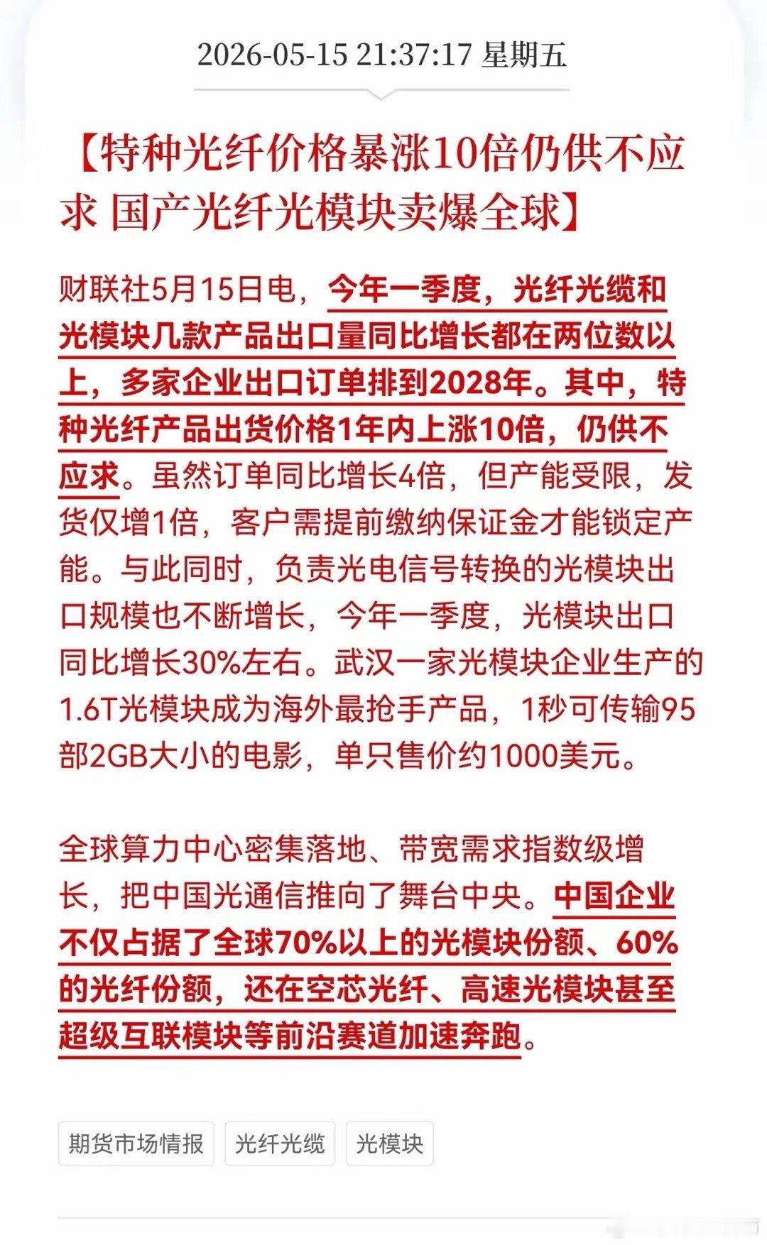 利好消息！光纤光缆传来涨价消息！特种光纤价格暴涨10倍仍供不应求，国产光纤光模